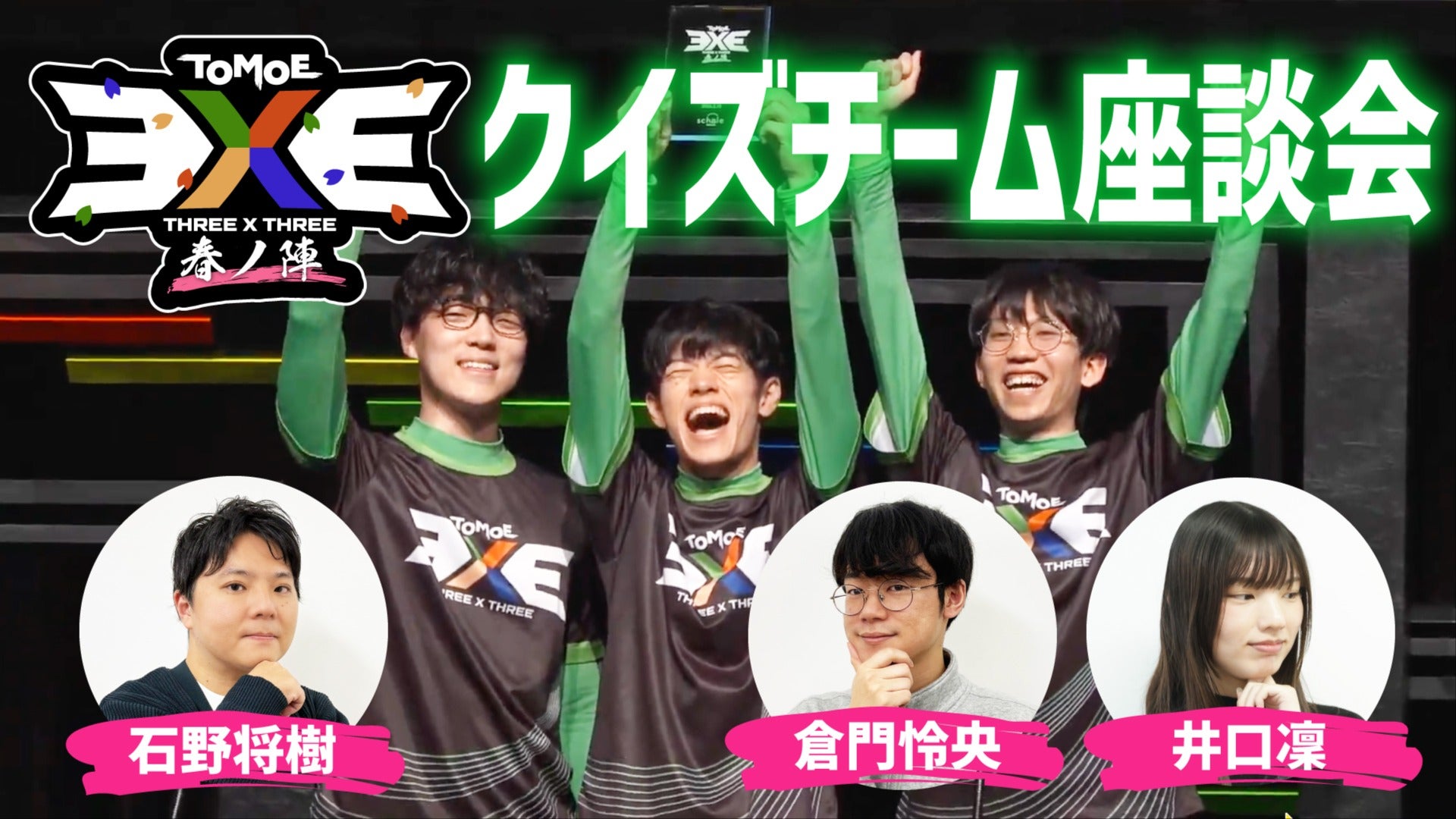 TOMOE 3x3 春ノ陣 クイズチーム座談会