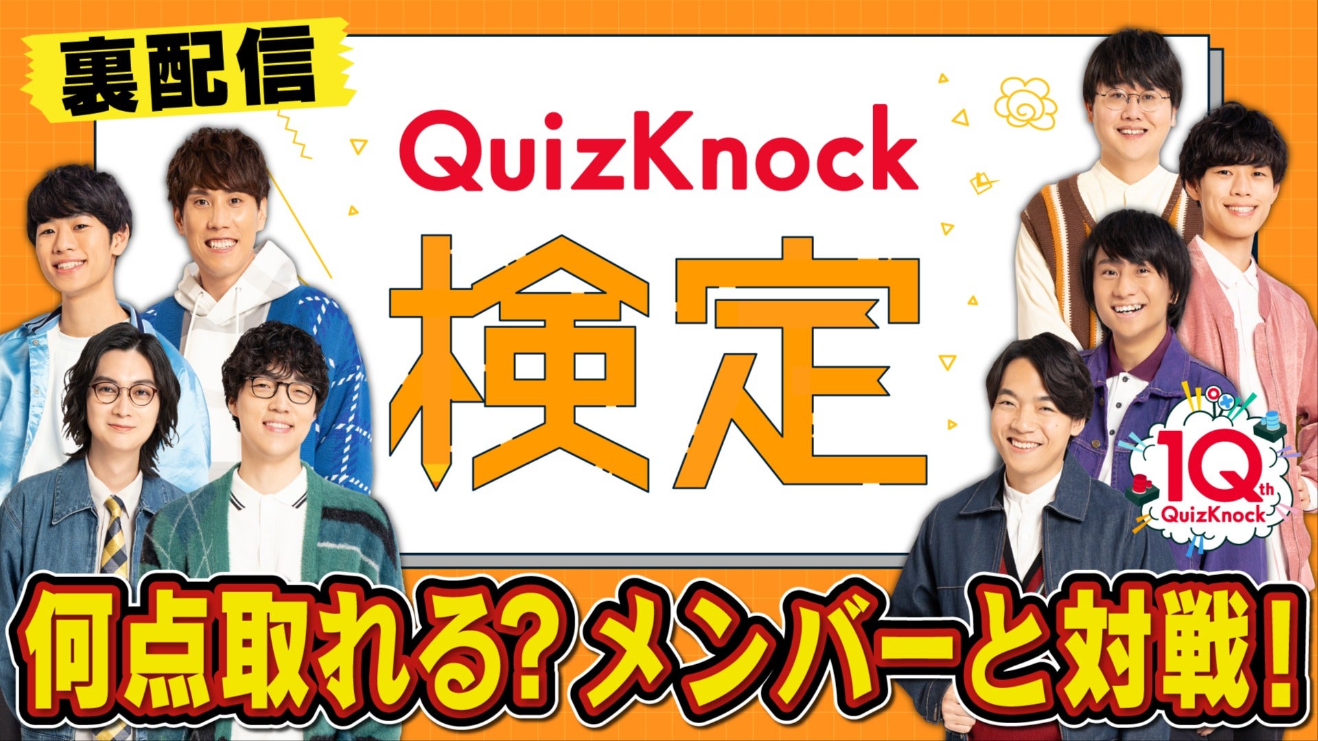 一緒に解こう】メンバーも問題にガチで挑戦！【QuizKnock検定】