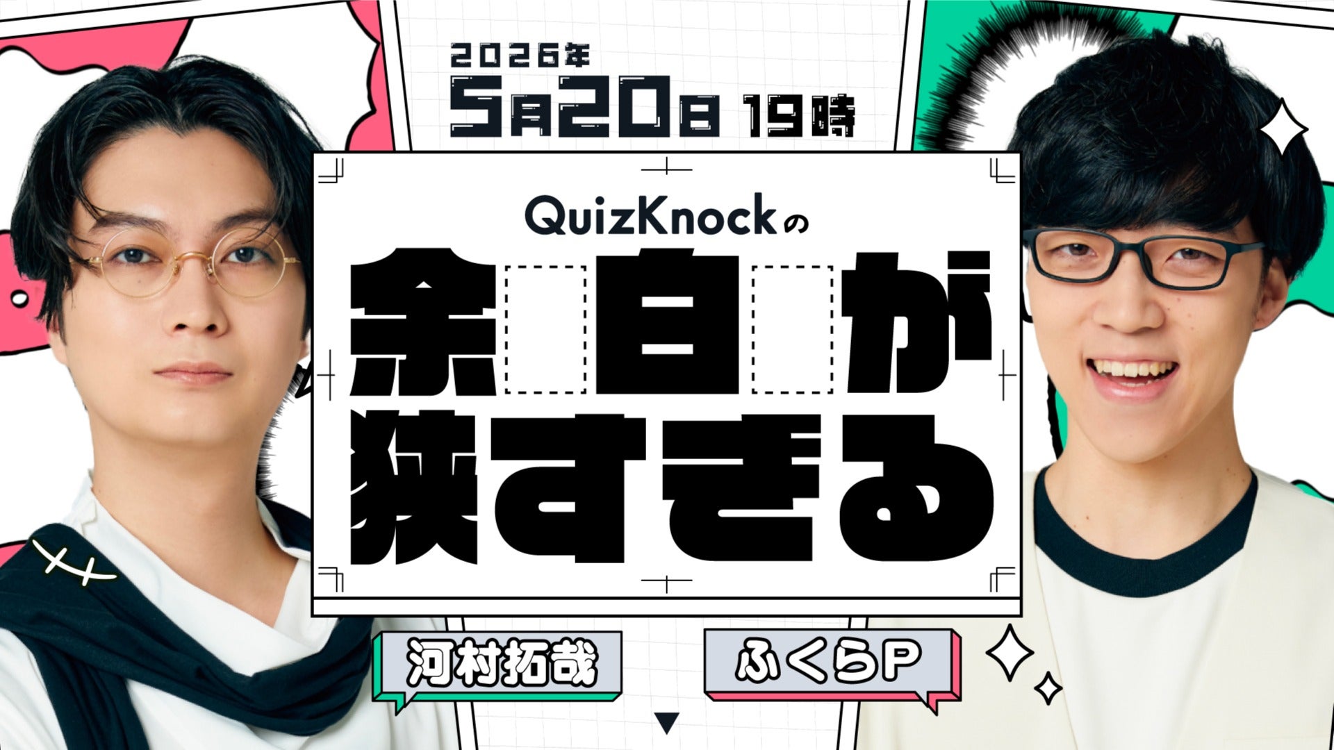 QuizKnockの「余白が狭すぎる」 #89