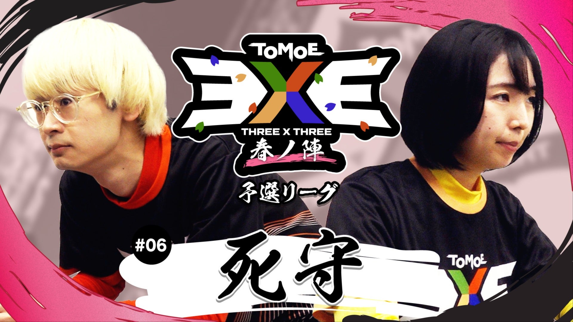 TOMOE 3x3 春ノ陣 #6 -死守-【予選リーグ第5試合】
