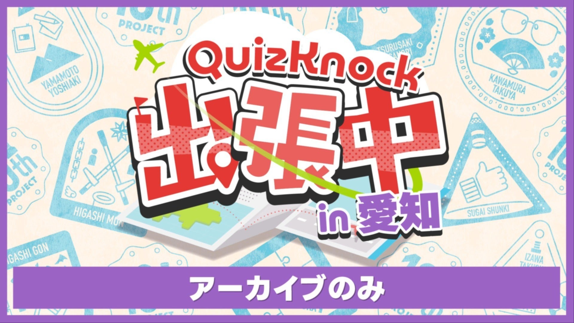 アーカイブのみ】QuizKnock出張中 in 愛知