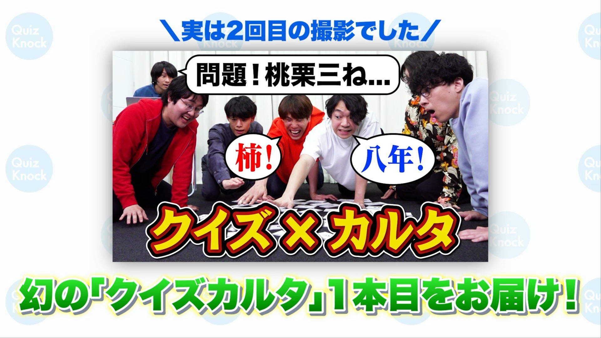 本編、実は2回目の撮影でした【クイズカルタ】