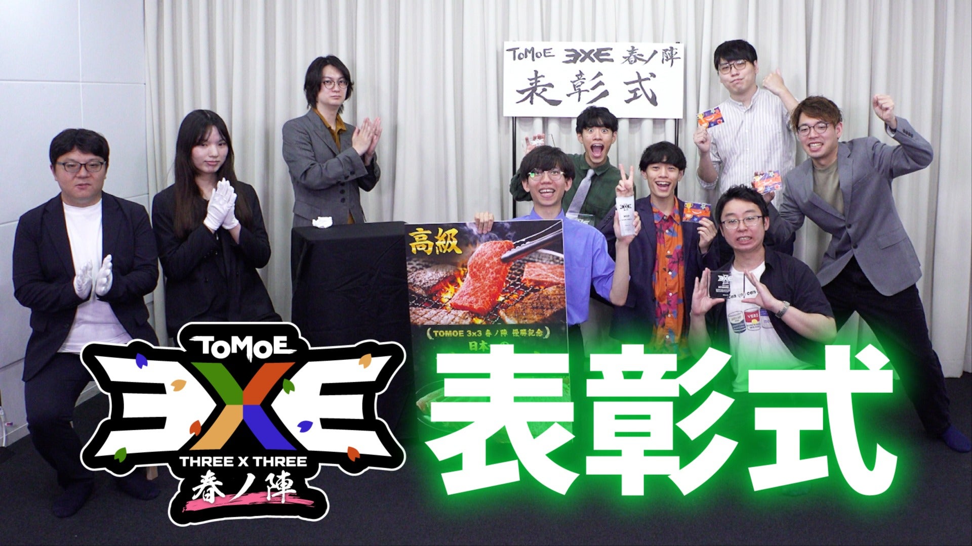 TOMOE 3x3 春ノ陣 表彰式