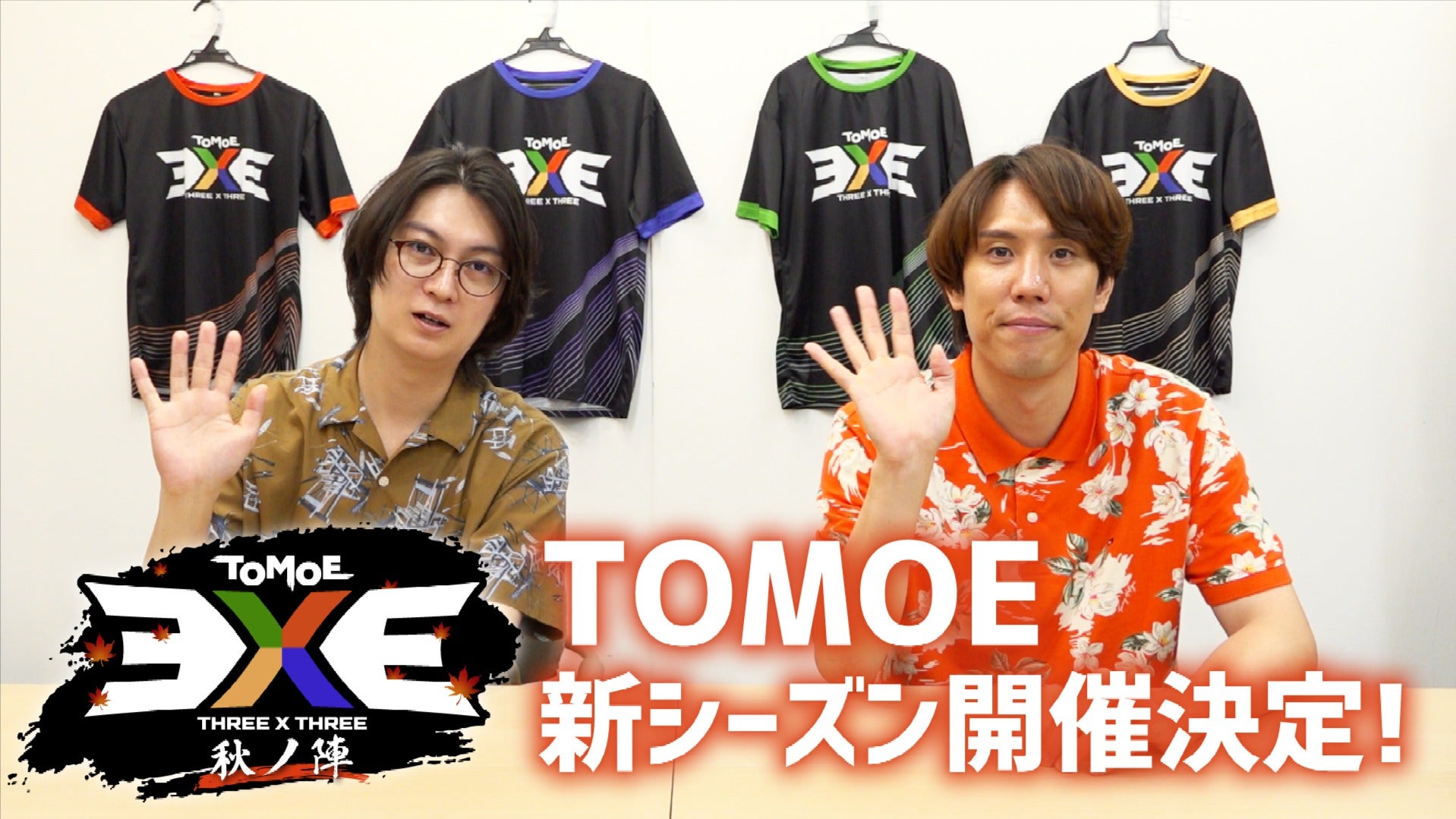 新シーズン「TOMOE 3x3 秋ノ陣」開催決定！