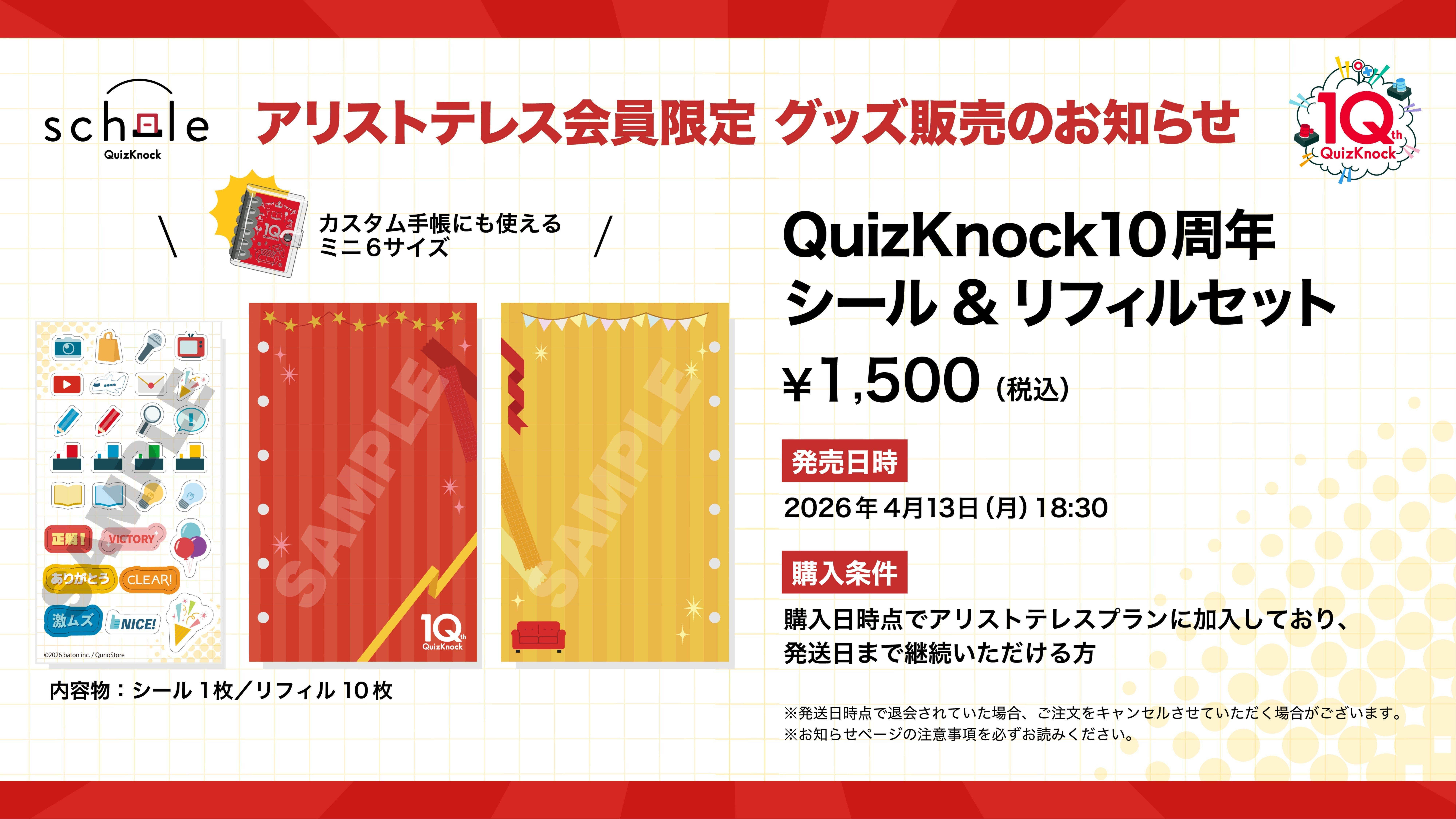 アリストテレスプラン】「QuizKnock10周年 シール&リフィルセット