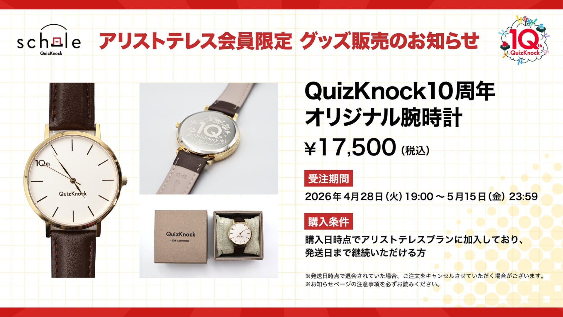 問い合わせ多数の為お急ぎ下さい‼️本日限定‼️腕時計‼️ アリストテレスプラン】「QuizKnock10周年 オリジナル腕時計 」受注