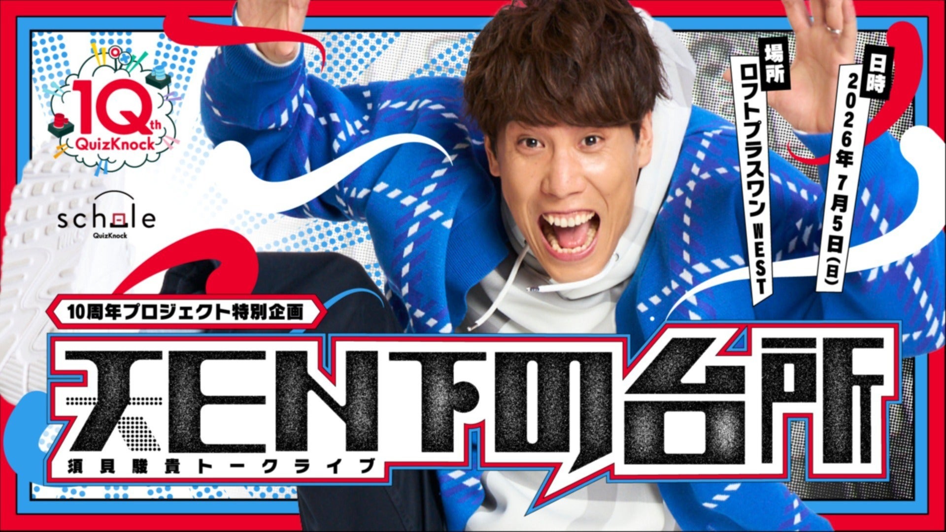 10周年プロジェクト特別企画「須貝駿貴トークライブ TEN下の台所