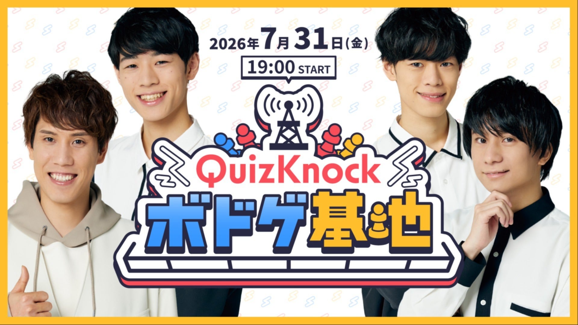 会員限定イベント「QuizKnockボドゲ基地」開催・チケット販売のお知らせ